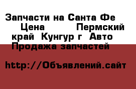 Запчасти на Санта Фе 2005 › Цена ­ 100 - Пермский край, Кунгур г. Авто » Продажа запчастей   